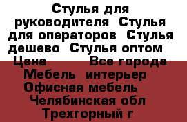 Стулья для руководителя, Стулья для операторов, Стулья дешево, Стулья оптом › Цена ­ 450 - Все города Мебель, интерьер » Офисная мебель   . Челябинская обл.,Трехгорный г.